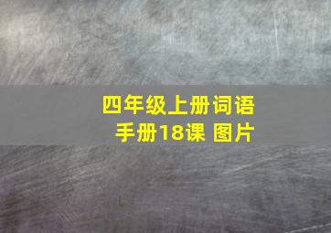 四年级上册词语手册18课 图片